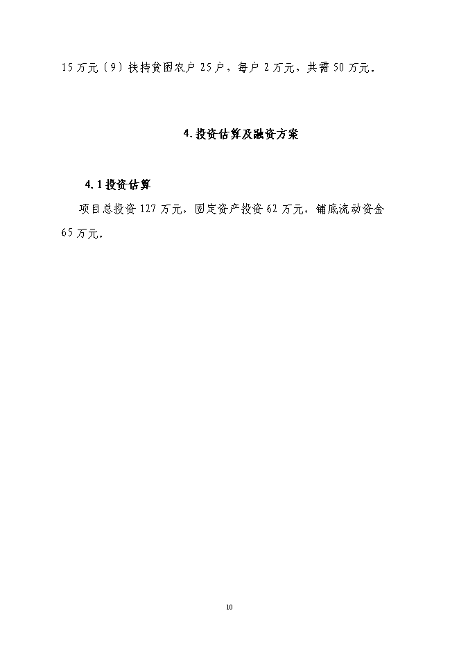 養殖專業合作社利用國際農發基金新增項目可行性投資論證建議書第10頁