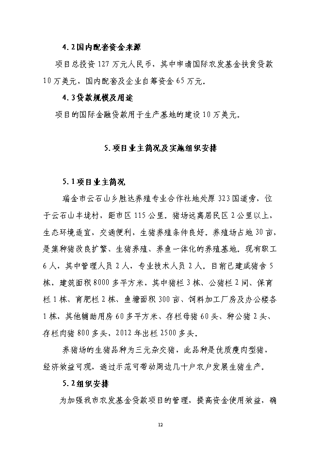 養殖專業合作社利用國際農發基金新增項目可行性投資論證建議書第12頁