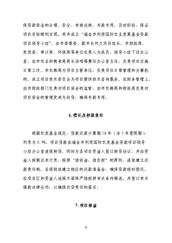 養殖專業合作社利用國際農發基金新增項目可行性投資論證建議書第13頁