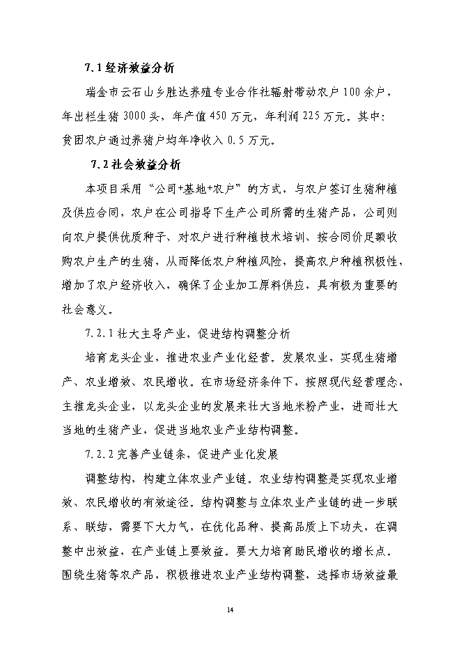 養殖專業合作社利用國際農發基金新增項目可行性投資論證建議書第14頁