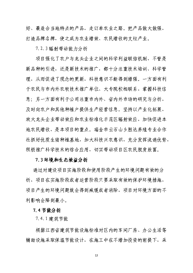 養殖專業合作社利用國際農發基金新增項目可行性投資論證建議書第15頁