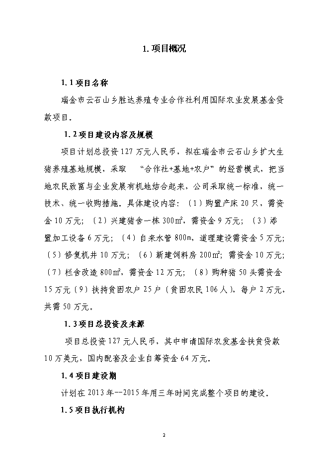 養殖專業合作社利用國際農發基金新增項目可行性投資論證建議書第2頁
