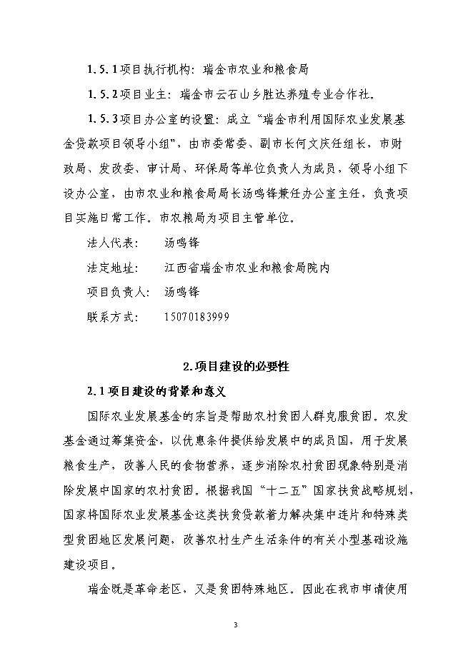 養殖專業合作社利用國際農發基金新增項目可行性投資論證建議書第3頁