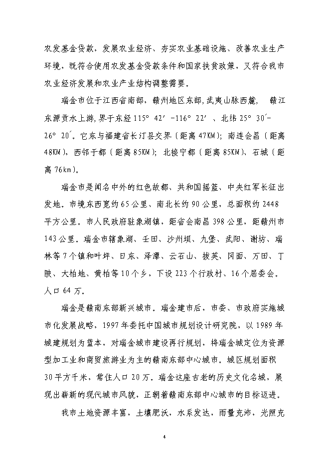 養殖專業合作社利用國際農發基金新增項目可行性投資論證建議書第4頁
