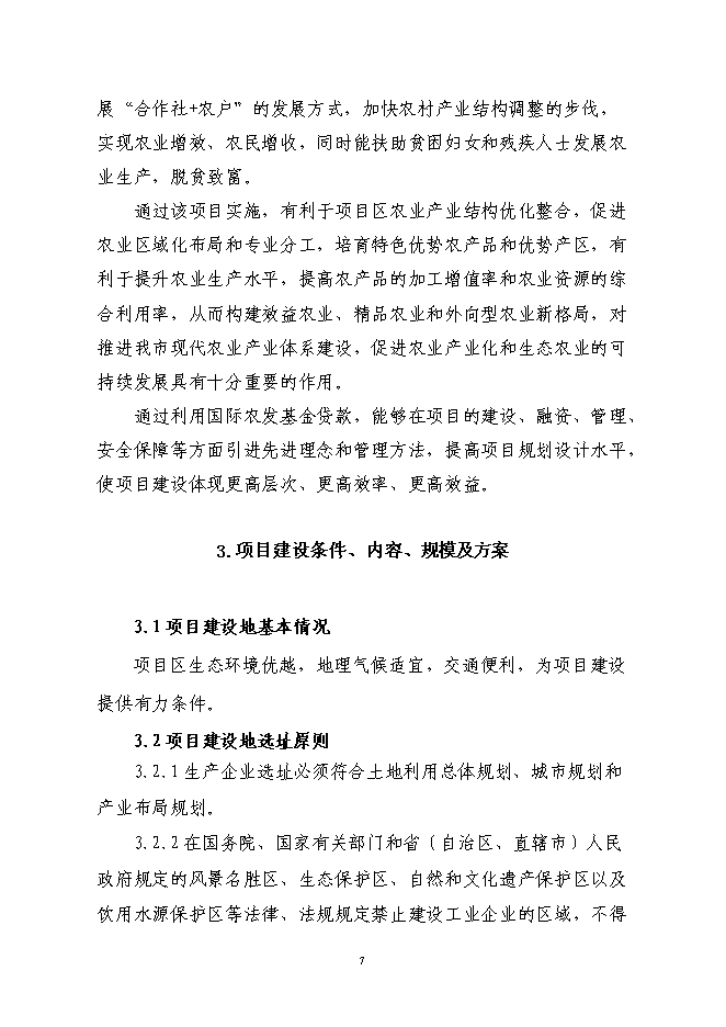 養殖專業合作社利用國際農發基金新增項目可行性投資論證建議書第7頁