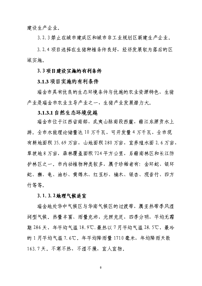 養殖專業合作社利用國際農發基金新增項目可行性投資論證建議書第8頁