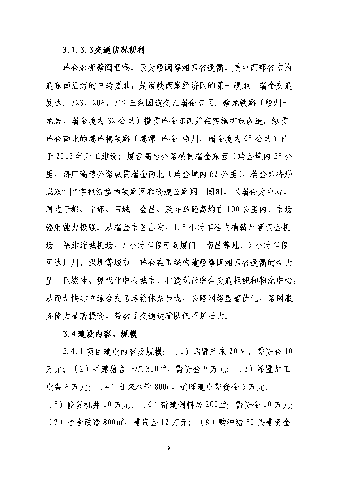 養殖專業合作社利用國際農發基金新增項目可行性投資論證建議書第9頁