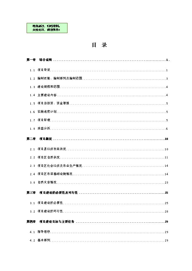 （終稿）全國新增千億斤糧食生產能力規劃2010年田間工程及農技服務體系新增項目可行性投資論證建議書.doc（最終版）