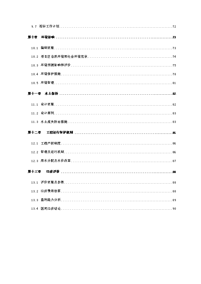 （終稿）全國新增千億斤糧食生產能力規劃2010年田間工程及農技服務體系新增項目可行性投資論證建議書.doc（最終版）
