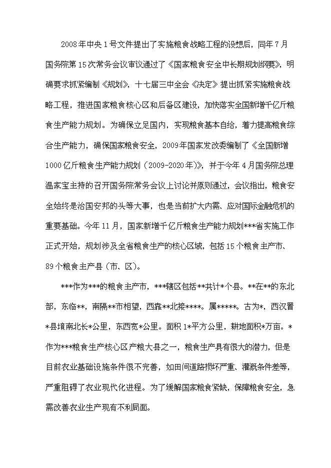 （終稿）全國新增千億斤糧食生產能力規劃2010年田間工程及農技服務體系新增項目可行性投資論證建議書.doc（最終版）