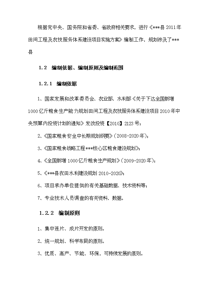 （終稿）全國新增千億斤糧食生產能力規劃2010年田間工程及農技服務體系新增項目可行性投資論證建議書.doc（最終版）