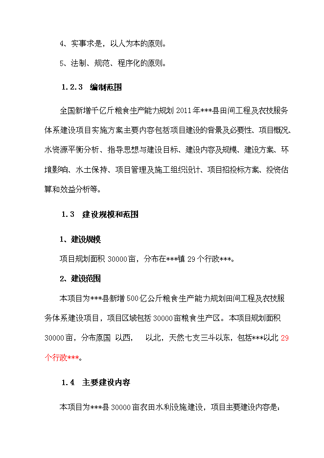 （終稿）全國新增千億斤糧食生產能力規劃2010年田間工程及農技服務體系新增項目可行性投資論證建議書.doc（最終版）