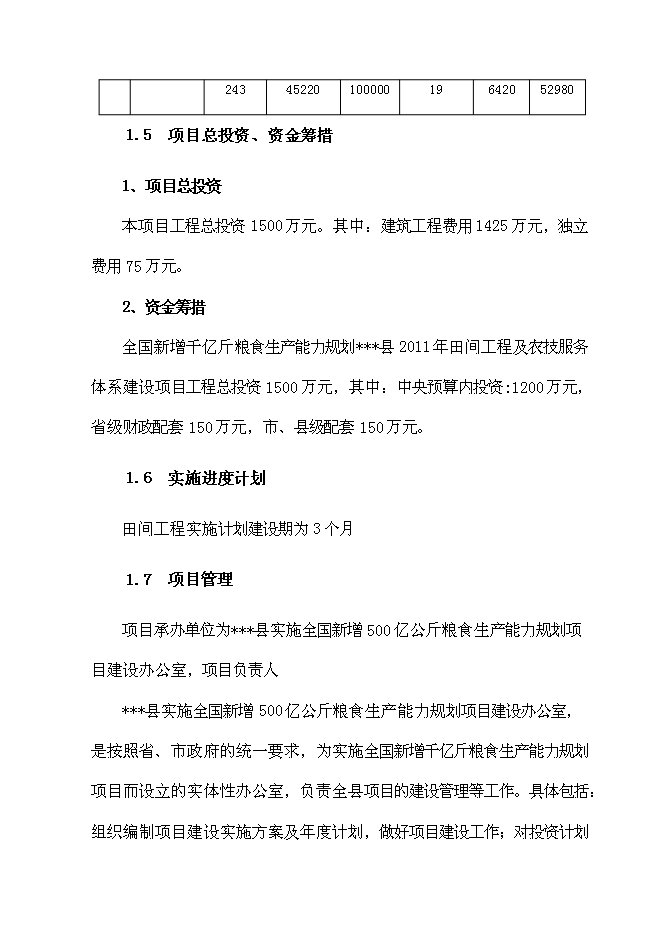 （終稿）全國新增千億斤糧食生產能力規劃2010年田間工程及農技服務體系新增項目可行性投資論證建議書.doc（最終版）