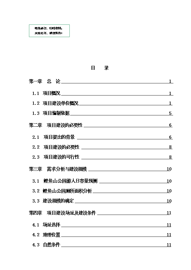 《公園三星級旅游廁所項目投資可行性論證初步設計報告》.doc預覽圖（1）