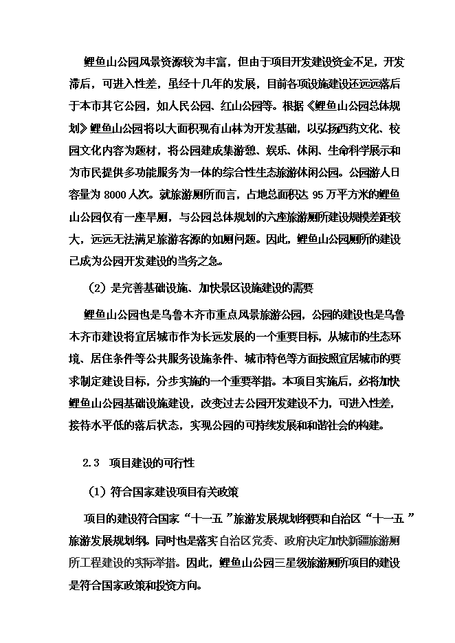 《公園三星級旅游廁所項目投資可行性論證初步設計報告》.doc預覽圖（11）