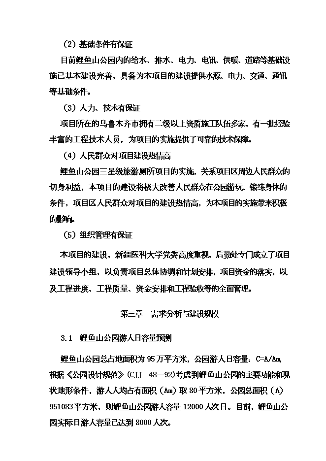 《公園三星級旅游廁所項目投資可行性論證初步設計報告》.doc預覽圖（12）