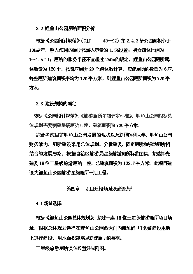 《公園三星級旅游廁所項目投資可行性論證初步設計報告》.doc預覽圖（13）