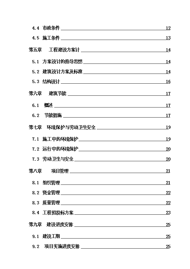 《公園三星級旅游廁所項目投資可行性論證初步設計報告》.doc預覽圖（2）