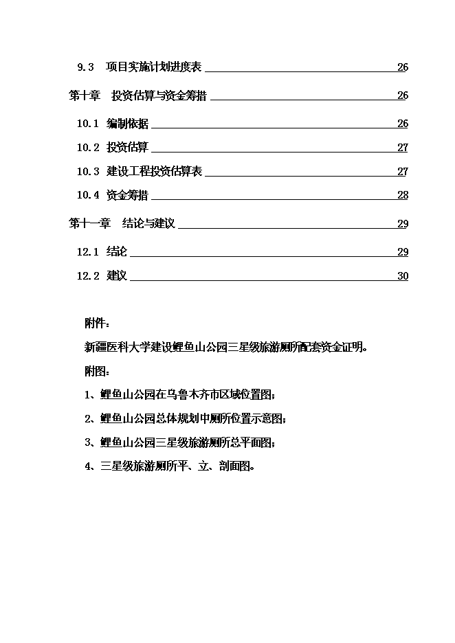 《公園三星級旅游廁所項目投資可行性論證初步設計報告》.doc預覽圖（3）