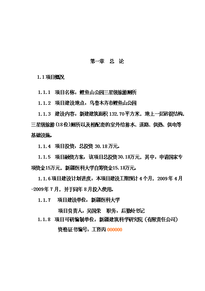 《公園三星級旅游廁所項目投資可行性論證初步設計報告》.doc預覽圖（4）