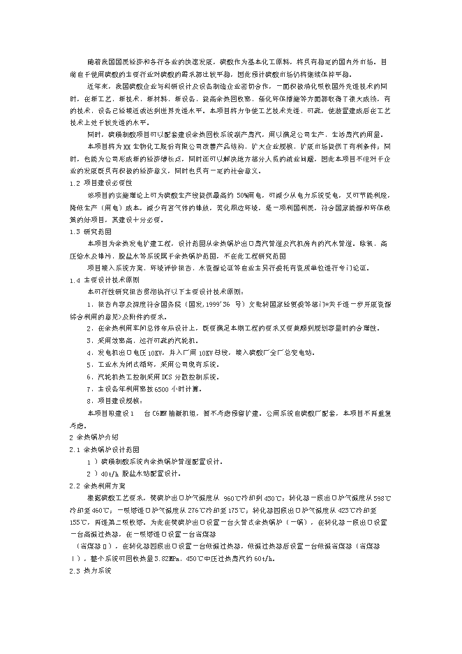 （終稿）余熱鍋爐發電新增項目可行性投資論證建議書.doc（最終版）第2頁
