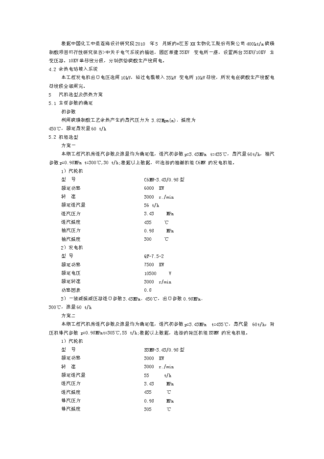 （終稿）余熱鍋爐發電新增項目可行性投資論證建議書.doc（最終版）第5頁