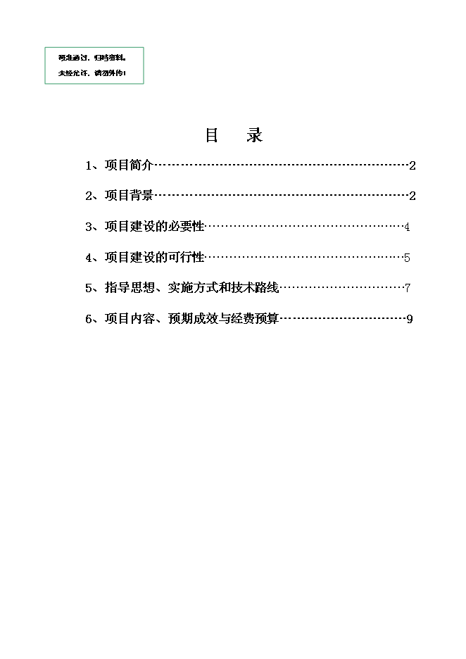 （終稿）農業信息技術綜合集成與示范新增項目可行性投資論證建議書.doc（最終版）