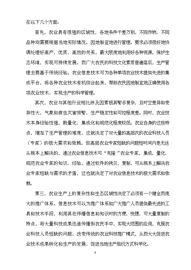 （終稿）農業信息技術綜合集成與示范新增項目可行性投資論證建議書.doc（最終版）