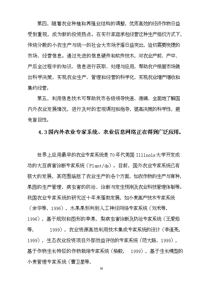 （終稿）農業信息技術綜合集成與示范新增項目可行性投資論證建議書.doc（最終版）