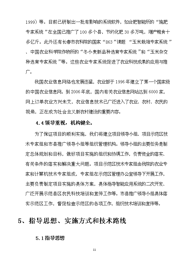 （終稿）農業信息技術綜合集成與示范新增項目可行性投資論證建議書.doc（最終版）