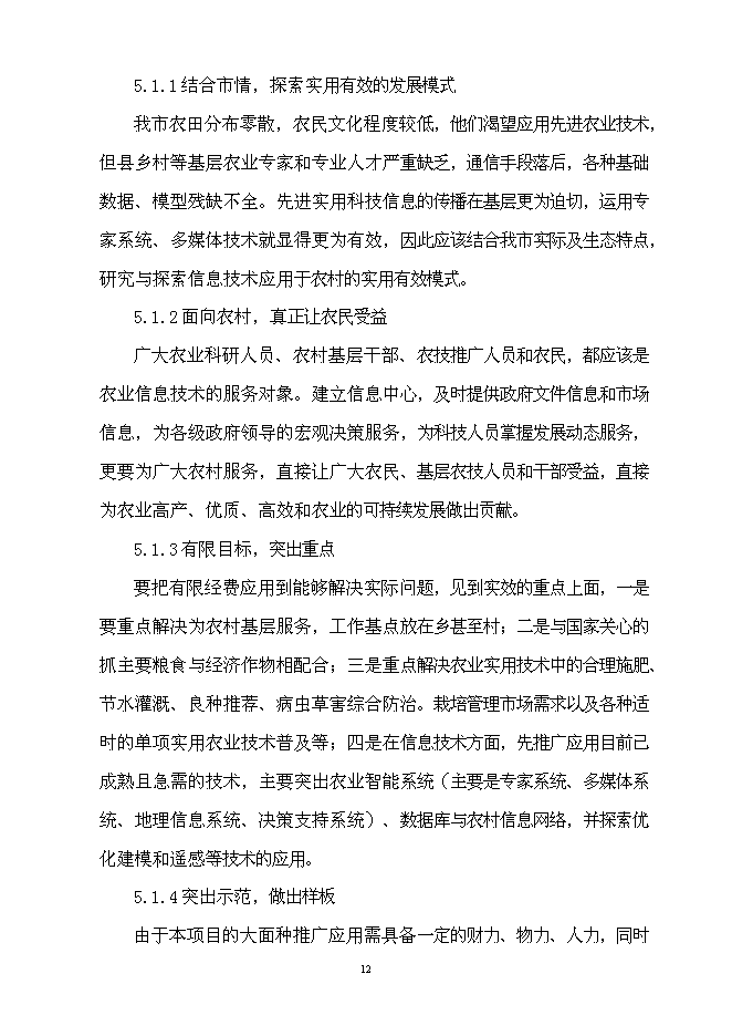 （終稿）農業信息技術綜合集成與示范新增項目可行性投資論證建議書.doc（最終版）