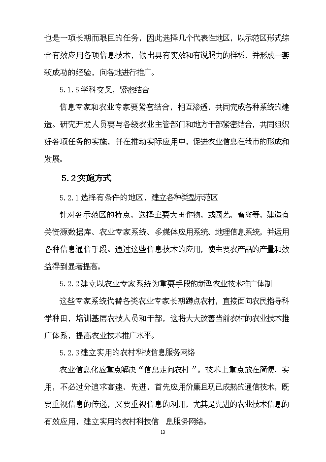 （終稿）農業信息技術綜合集成與示范新增項目可行性投資論證建議書.doc（最終版）