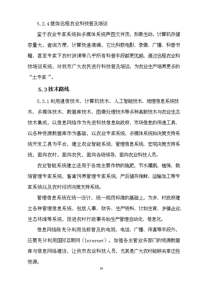 （終稿）農業信息技術綜合集成與示范新增項目可行性投資論證建議書.doc（最終版）