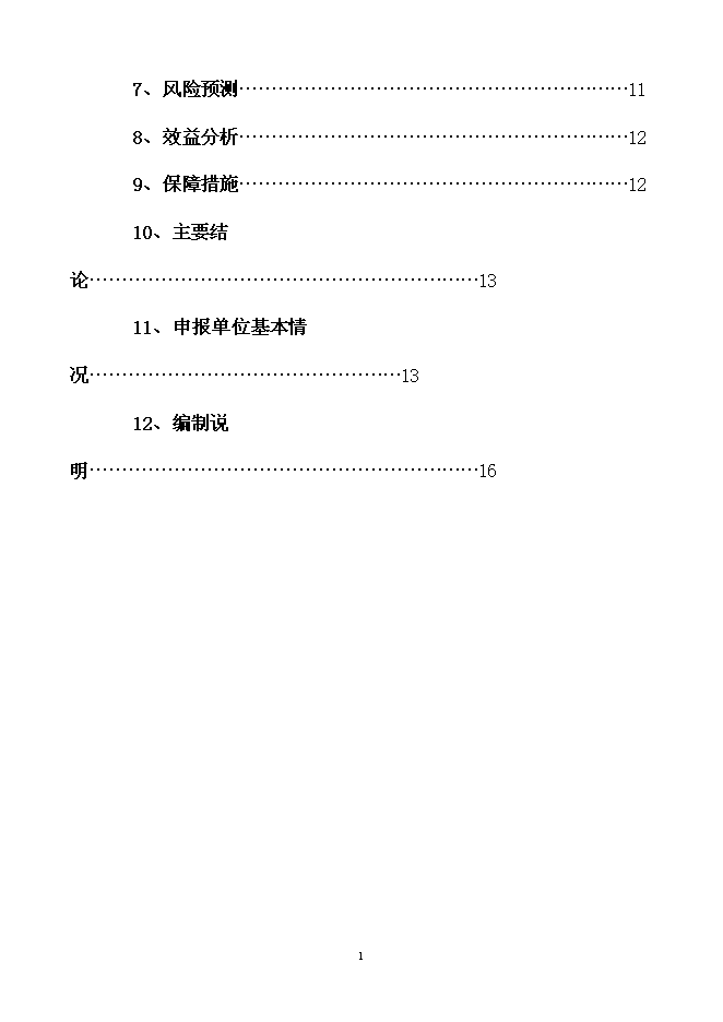 （終稿）農業信息技術綜合集成與示范新增項目可行性投資論證建議書.doc（最終版）