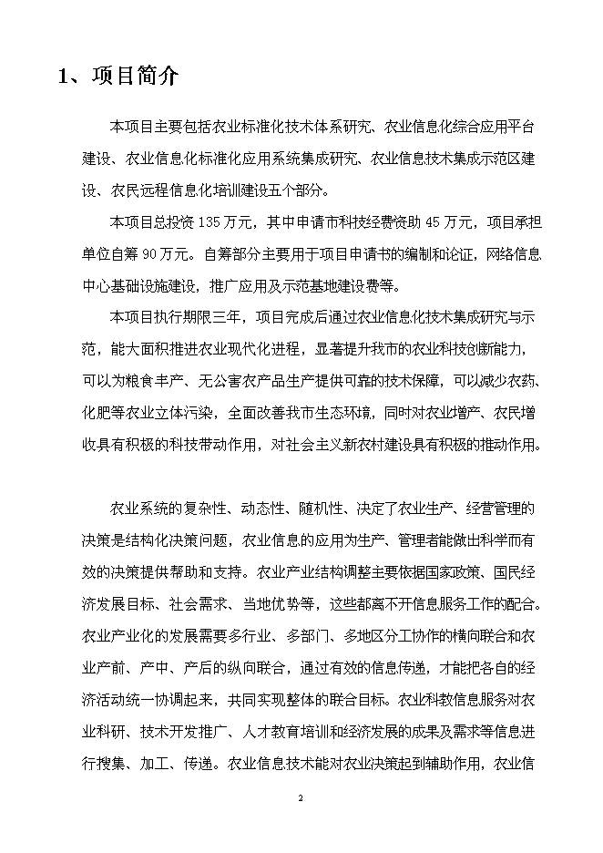 （終稿）農業信息技術綜合集成與示范新增項目可行性投資論證建議書.doc（最終版）