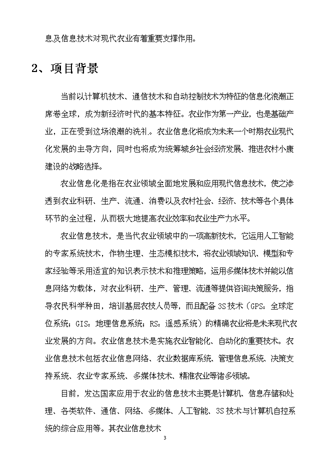 （終稿）農業信息技術綜合集成與示范新增項目可行性投資論證建議書.doc（最終版）