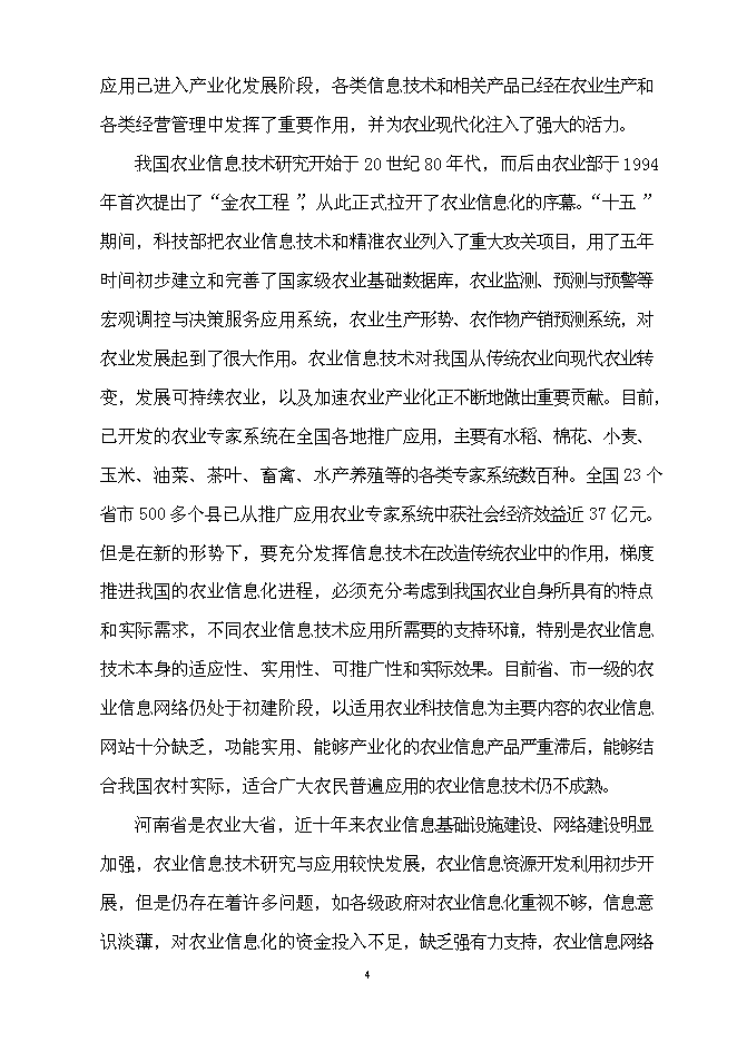 （終稿）農業信息技術綜合集成與示范新增項目可行性投資論證建議書.doc（最終版）