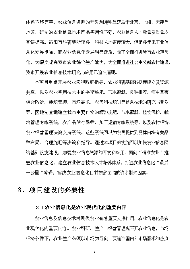 （終稿）農業信息技術綜合集成與示范新增項目可行性投資論證建議書.doc（最終版）
