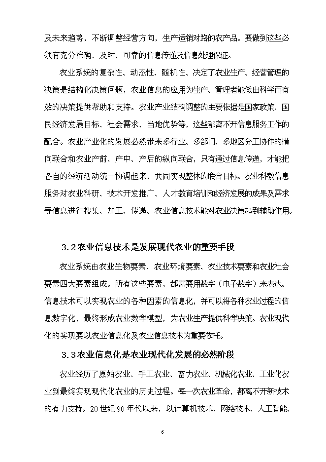 （終稿）農業信息技術綜合集成與示范新增項目可行性投資論證建議書.doc（最終版）