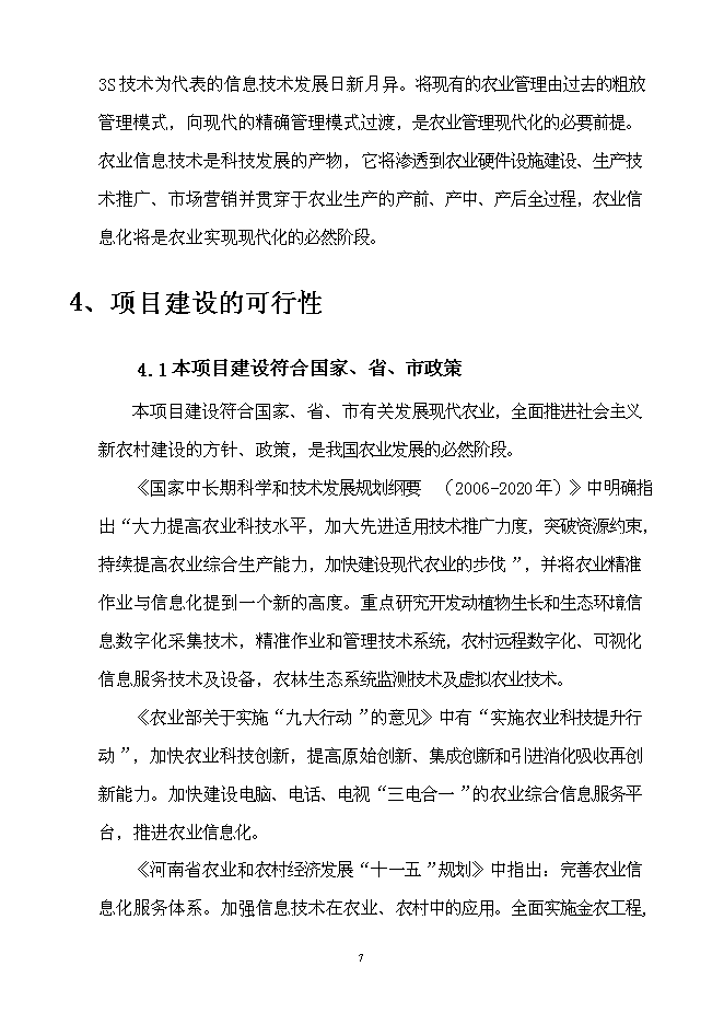 （終稿）農業信息技術綜合集成與示范新增項目可行性投資論證建議書.doc（最終版）