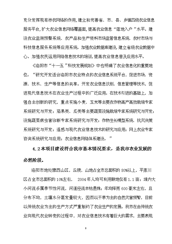 （終稿）農業信息技術綜合集成與示范新增項目可行性投資論證建議書.doc（最終版）