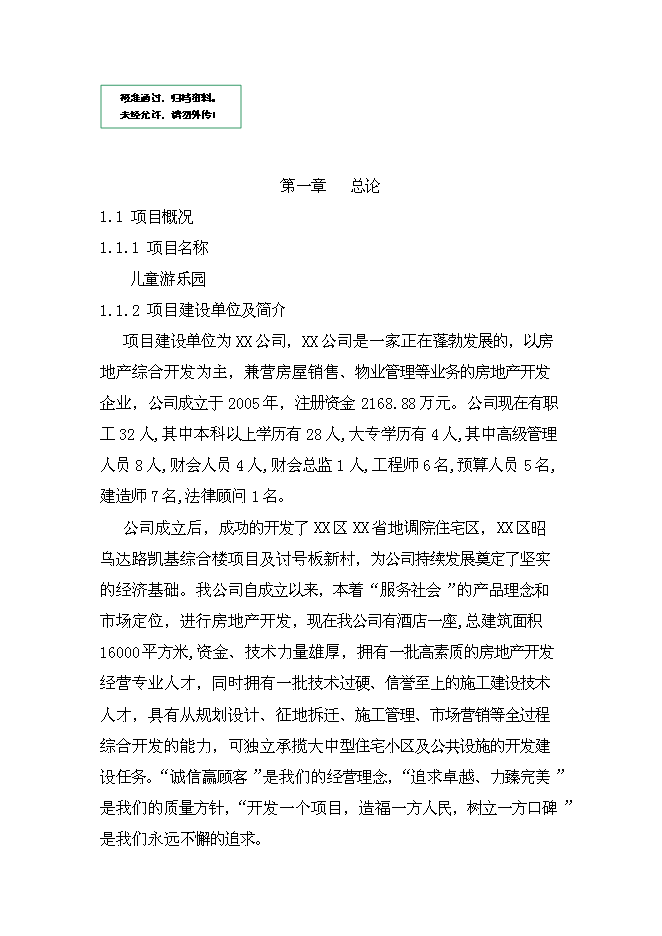 （終稿）兒童游樂園新增項目可行性投資論證建議書.doc（最終版）