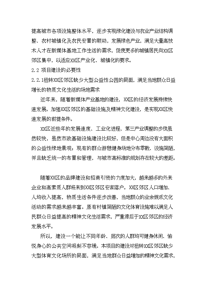（終稿）兒童游樂園新增項目可行性投資論證建議書.doc（最終版）