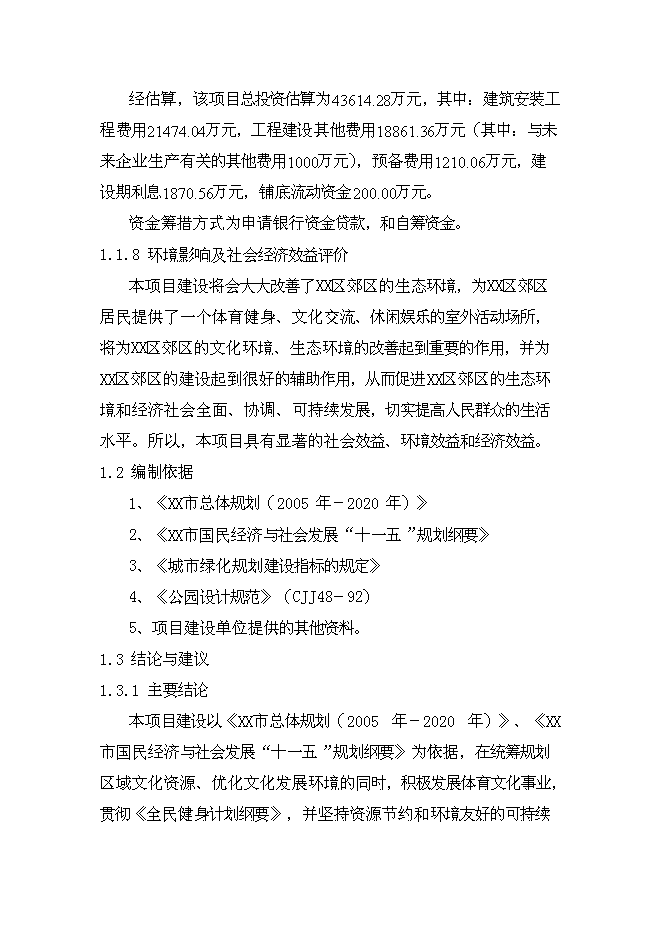 （終稿）兒童游樂園新增項目可行性投資論證建議書.doc（最終版）