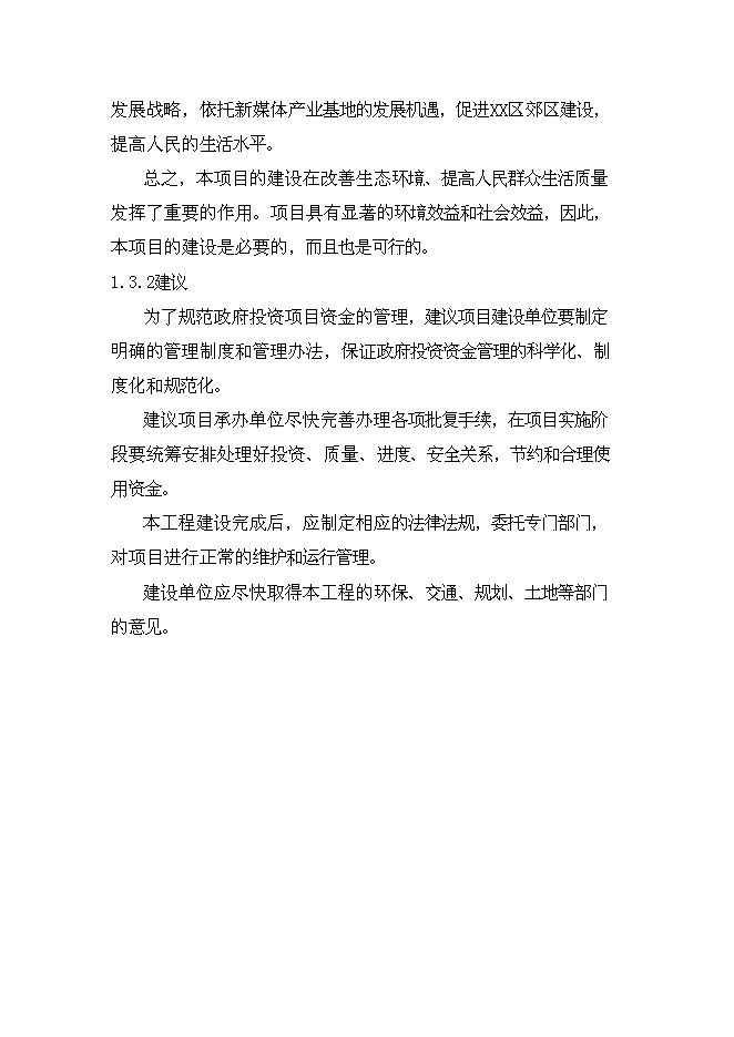 （終稿）兒童游樂園新增項目可行性投資論證建議書.doc（最終版）