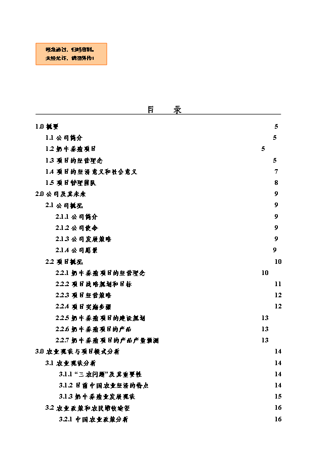 （終稿）養牛場新增項目可行性投資論證建議書.doc（最終版）第1頁