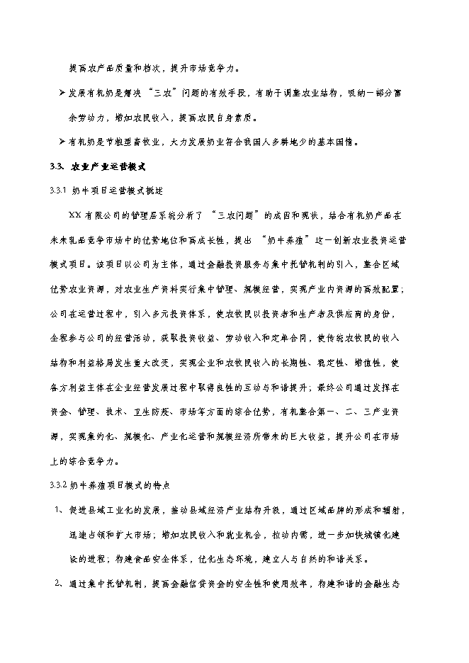 （終稿）養牛場新增項目可行性投資論證建議書.doc（最終版）第10頁