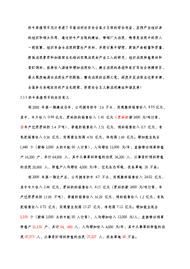 （終稿）養牛場新增項目可行性投資論證建議書.doc（最終版）第12頁