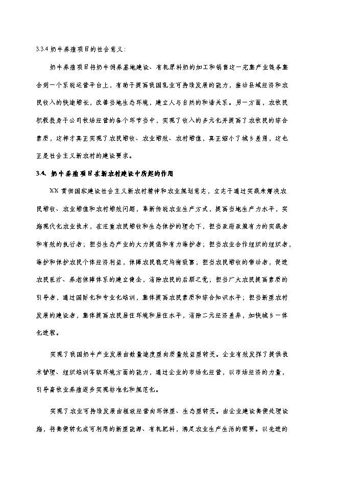 （終稿）養牛場新增項目可行性投資論證建議書.doc（最終版）第13頁