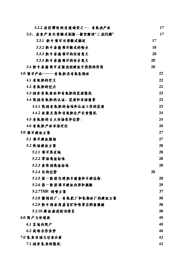（終稿）養牛場新增項目可行性投資論證建議書.doc（最終版）第2頁